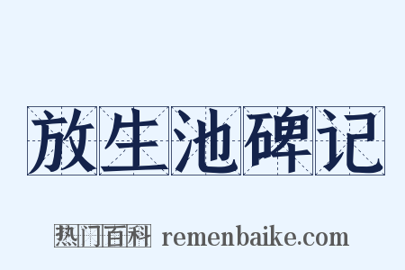 放生池碑记是什么意思的图片